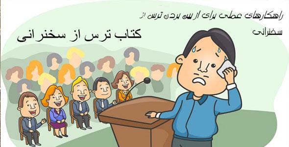 کتاب ترس از سخنرانی